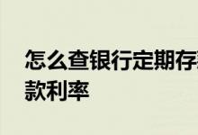 怎么查银行定期存款利率 怎么查银行定期存款利率