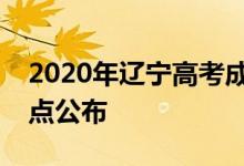 2020年辽宁高考成绩公布时间：几月几日几点公布