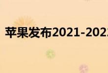 苹果发布2021-2022年度企业社会责任报告