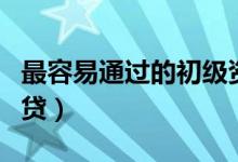 最容易通过的初级资格证书（最容易通过的网贷）
