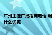 广州正佳广场招商电话 用招商信用卡在广州正佳广场消费有什么优惠