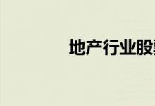 地产行业股票龙头名单一览