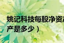 姚记科技每股净资产（姚记科技002605净资产是多少）