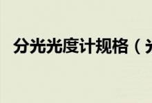 分光光度计规格（光度计价格一般是多少）