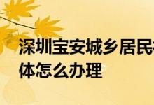 深圳宝安城乡居民社保缴费方式是如何的 具体怎么办理 