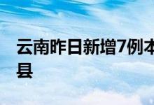 云南昨日新增7例本土无症状感染者均在金平县