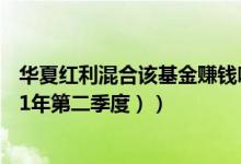 华夏红利混合该基金赚钱吗（基金主要卖出哪些股票 （2021年第二季度））