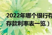 2022年哪个银行存款利率较高（国内各银行存款利率表一览）