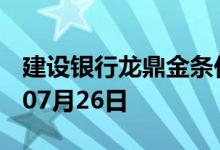 建设银行龙鼎金条价格今天多少一克 2022年07月26日