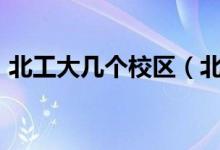 北工大几个校区（北工大实验学院是211吗）