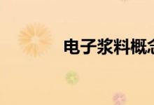 电子浆料概念有哪些股票（）