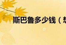 斯巴鲁多少钱（想购买的消费者必看）