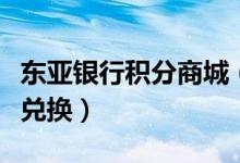 东亚银行积分商城（东亚银行信用卡积分如何兑换）