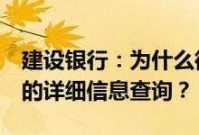 建设银行：为什么微信银行对话只提供近5天的详细信息查询？