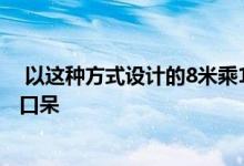  以这种方式设计的8米乘10米的自建房屋图纸让所有人目瞪口呆 