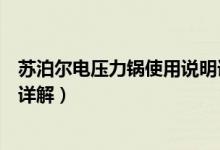 苏泊尔电压力锅使用说明详情（苏泊尔电压力锅使用说明书详解）