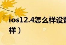 ios12.4怎么样设置高清通话（ios12.4怎么样）