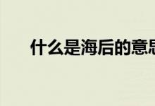 什么是海后的意思（什么是海绵衣架）