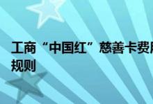工商“中国红”慈善卡费用说明 工商“中国红”慈善卡积分规则