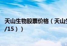天山生物股票价格（天山生物股票价格今天多少 （2020/10/15））