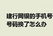 建行网银的手机号码怎么更改 建行网银手机号码换了怎么办