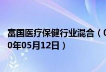 富国医疗保健行业混合（000220）基金净值行情查询（2020年05月12日）