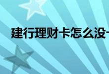 建行理财卡怎么没卡片 建行理财卡怎么用