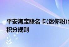 平安淘宝联名卡(迷你粉)费用说明 平安淘宝联名卡(迷你粉)积分规则