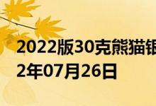 2022版30克熊猫银币现在市场价是多少 2022年07月26日