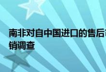 南非对自中国进口的售后市场替换用汽车挡风玻璃发起反倾销调查
