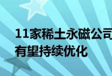 11家稀土永磁公司上半年业绩预增产业结构有望持续优化