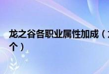 龙之谷各职业属性加成（龙之谷什么称号加属性最多推荐三个）