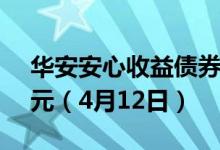 华安安心收益债券A最新单位净值为1.0350元（4月12日）