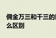 佣金万三和千三的区别 千3和万3的佣金有什么区别