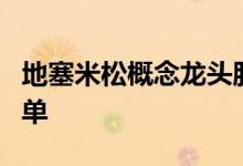 地塞米松概念龙头股有哪些地塞米松概念股名单