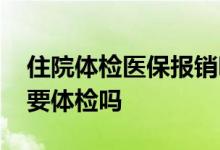 住院体检医保报销吗 购买好医保住院医疗需要体检吗