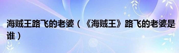 海贼王路飞的老婆(《海贼王》路飞的老婆是谁)