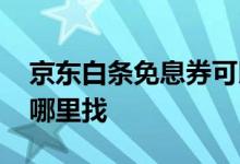 京东白条免息券可以删除吗 京东白条免息券哪里找