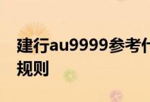 建行au9999参考什么价格 建行au9999交易规则
