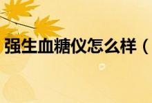 强生血糖仪怎么样（血糖仪有没有买的必要）