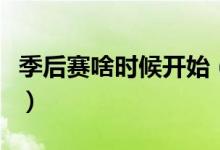 季后赛啥时候开始（季后赛的时间是什么时候）