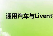 通用汽车与Livent签署氢氧化锂供应协议
