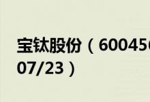 宝钛股份（600456）今日股价多少（2020/07/23）