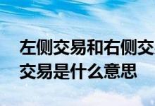 左侧交易和右侧交易是什么 左侧交易和右侧交易是什么意思