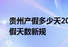 贵州产假多少天2022年新规 2022年贵州产假天数新规 