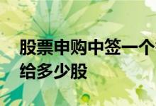 股票申购中签一个签给多少股 申购股票中签给多少股