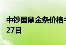 中钞国鼎金条价格今天多少一克 2022年07月27日