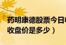 药明康德股票今日收盘价（药明康德603259收盘价是多少）