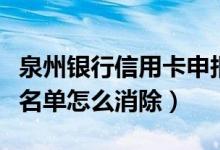 泉州银行信用卡申报错误（泉州银行信用卡黑名单怎么消除）