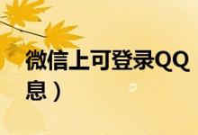 微信上可登录QQ（在微信上直接查看QQ消息）